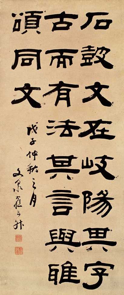 翟云升 1828年作 书法 镜心